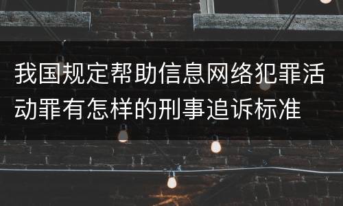 我国规定帮助信息网络犯罪活动罪有怎样的刑事追诉标准