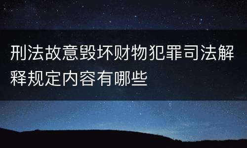 刑法故意毁坏财物犯罪司法解释规定内容有哪些