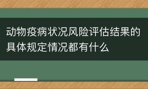 动物疫病状况风险评估结果的具体规定情况都有什么