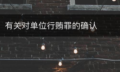 有关对单位行贿罪的确认