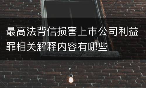 最高法背信损害上市公司利益罪相关解释内容有哪些