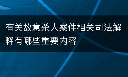有关故意杀人案件相关司法解释有哪些重要内容