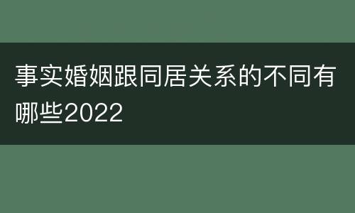 事实婚姻跟同居关系的不同有哪些2022