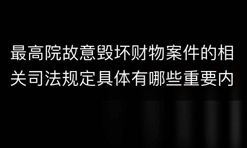 最高院故意毁坏财物案件的相关司法规定具体有哪些重要内容