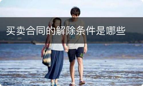 买卖合同的解除条件是哪些