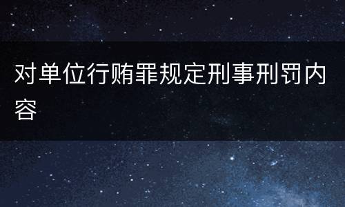 对单位行贿罪规定刑事刑罚内容