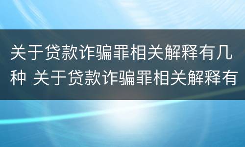 关于贷款诈骗罪相关解释有几种 关于贷款诈骗罪相关解释有几种类型