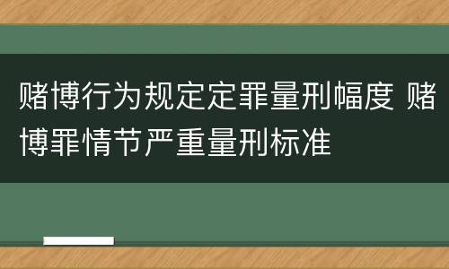 赌博行为规定定罪量刑幅度 赌博罪情节严重量刑标准