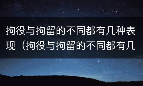 拘役与拘留的不同都有几种表现（拘役与拘留的不同都有几种表现情况）