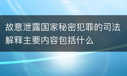 故意泄露国家秘密犯罪的司法解释主要内容包括什么