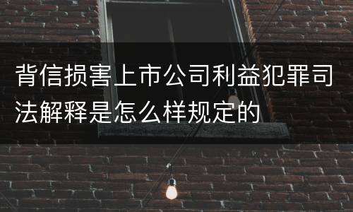 背信损害上市公司利益犯罪司法解释是怎么样规定的