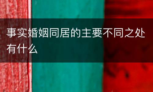 事实婚姻同居的主要不同之处有什么