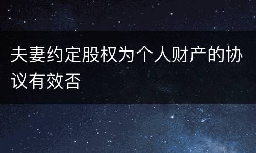 夫妻约定股权为个人财产的协议有效否