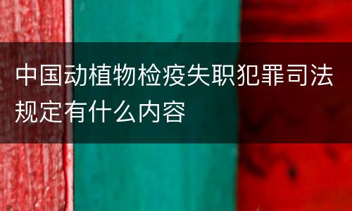 中国动植物检疫失职犯罪司法规定有什么内容