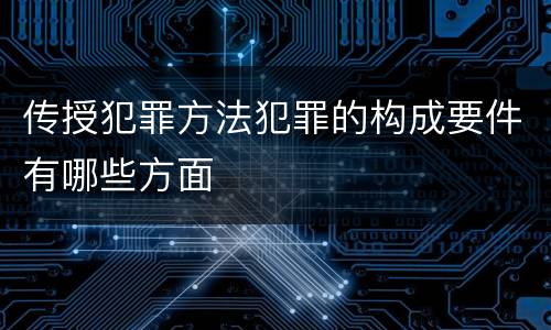 传授犯罪方法犯罪的构成要件有哪些方面