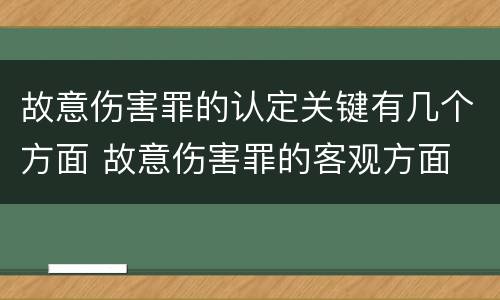 故意伤害罪的认定关键有几个方面 故意伤害罪的客观方面
