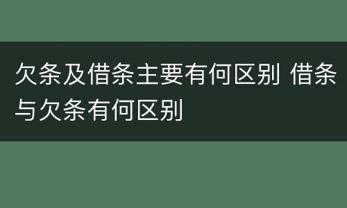欠条及借条主要有何区别 借条与欠条有何区别