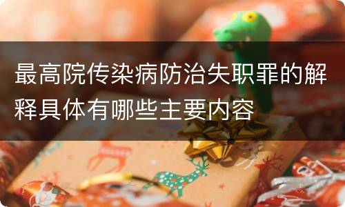 最高院传染病防治失职罪的解释具体有哪些主要内容