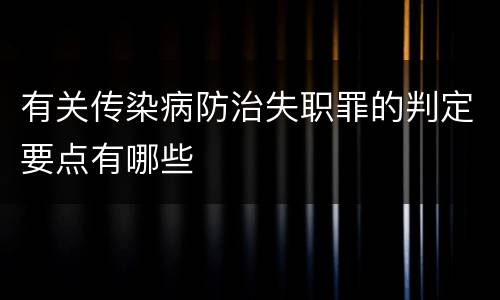 有关传染病防治失职罪的判定要点有哪些
