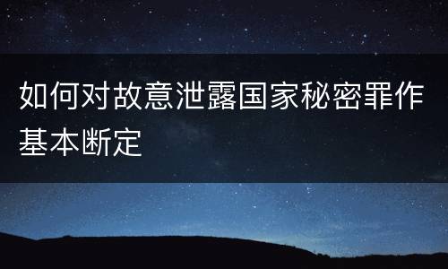 如何对故意泄露国家秘密罪作基本断定