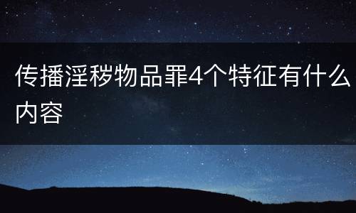 传播淫秽物品罪4个特征有什么内容