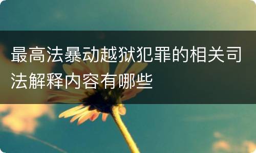 最高法暴动越狱犯罪的相关司法解释内容有哪些