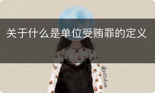 关于什么是单位受贿罪的定义