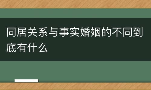 同居关系与事实婚姻的不同到底有什么