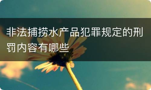 非法捕捞水产品犯罪规定的刑罚内容有哪些