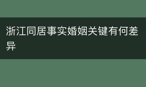 浙江同居事实婚姻关键有何差异