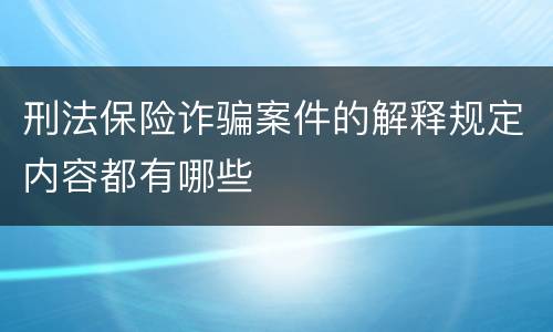 刑法保险诈骗案件的解释规定内容都有哪些