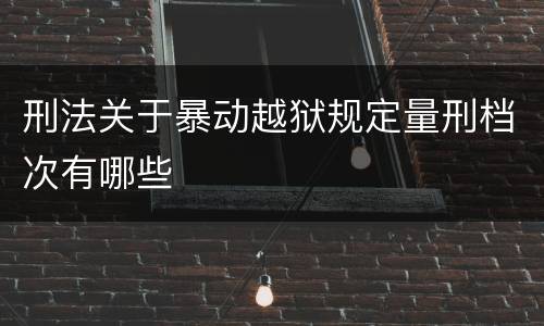刑法关于暴动越狱规定量刑档次有哪些