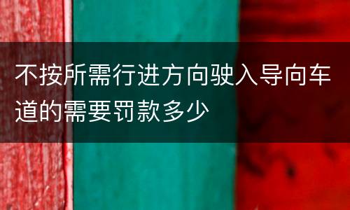 不按所需行进方向驶入导向车道的需要罚款多少