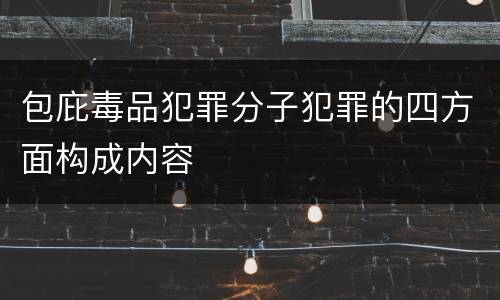 包庇毒品犯罪分子犯罪的四方面构成内容
