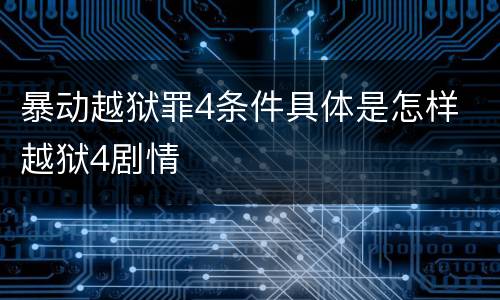 暴动越狱罪4条件具体是怎样 越狱4剧情