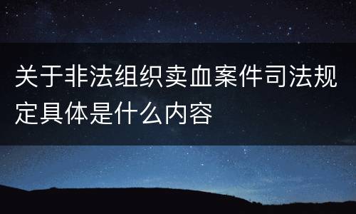 关于非法组织卖血案件司法规定具体是什么内容