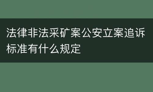 法律非法采矿案公安立案追诉标准有什么规定