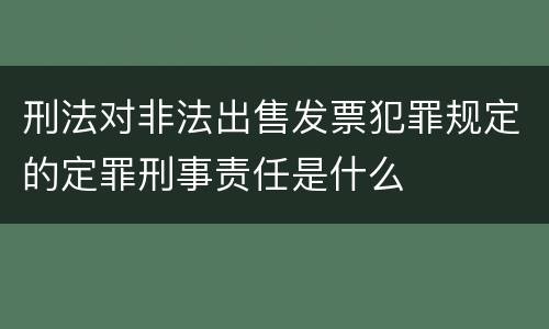 刑法对非法出售发票犯罪规定的定罪刑事责任是什么