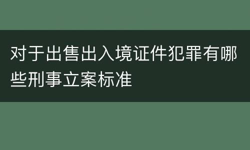 对于出售出入境证件犯罪有哪些刑事立案标准