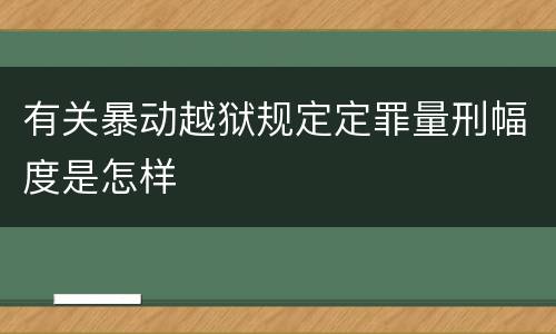 有关暴动越狱规定定罪量刑幅度是怎样
