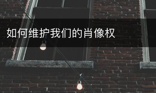 如何维护我们的肖像权