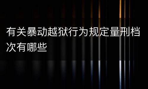 有关暴动越狱行为规定量刑档次有哪些