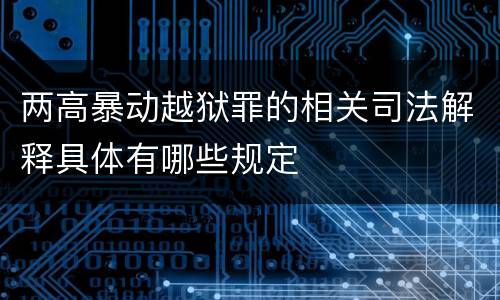 两高暴动越狱罪的相关司法解释具体有哪些规定
