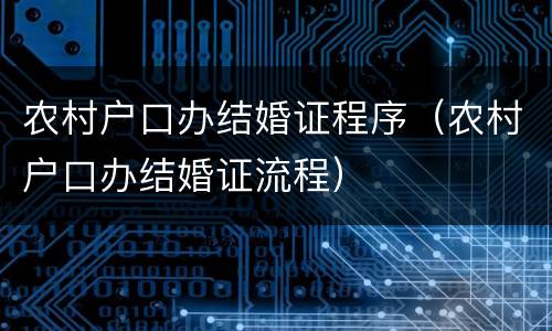 农村户口办结婚证程序（农村户口办结婚证流程）