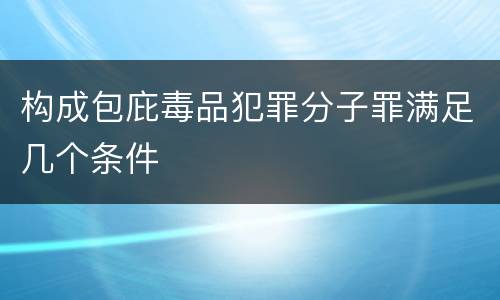 构成包庇毒品犯罪分子罪满足几个条件