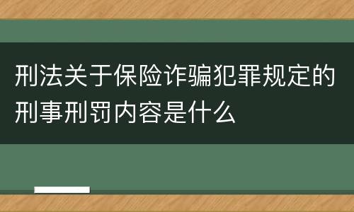 刑法关于保险诈骗犯罪规定的刑事刑罚内容是什么