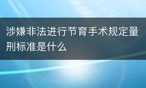 涉嫌非法进行节育手术规定量刑标准是什么