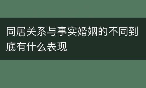 同居关系与事实婚姻的不同到底有什么表现