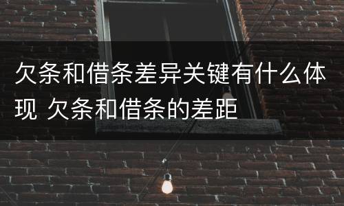 欠条和借条差异关键有什么体现 欠条和借条的差距