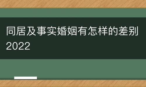 同居及事实婚姻有怎样的差别2022